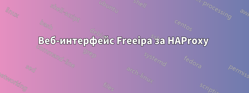 Веб-интерфейс Freeipa за HAProxy