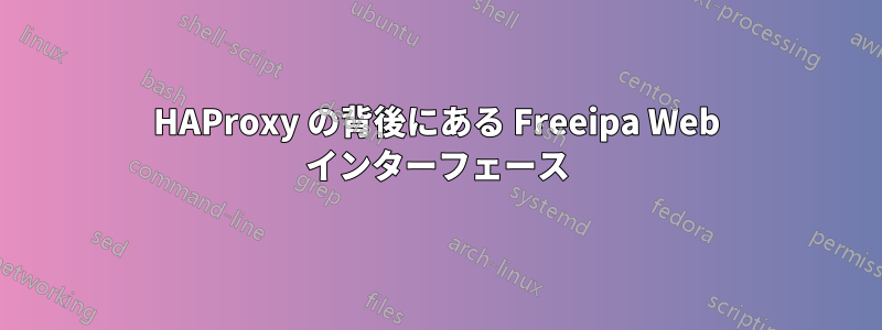 HAProxy の背後にある Freeipa Web インターフェース