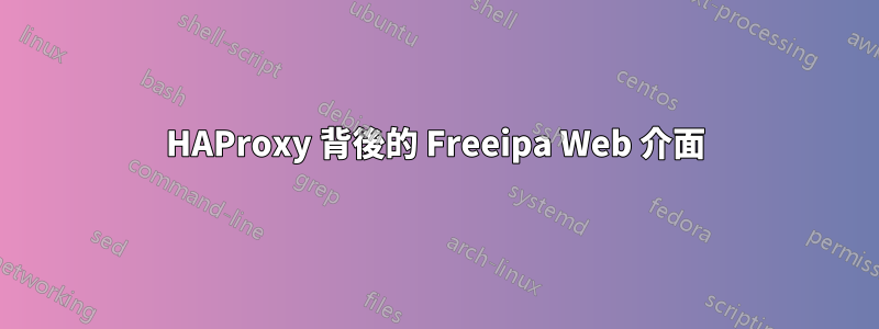 HAProxy 背後的 Freeipa Web 介面