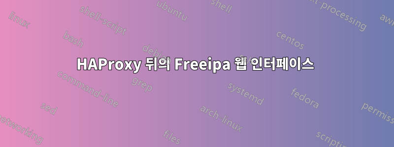 HAProxy 뒤의 Freeipa 웹 인터페이스