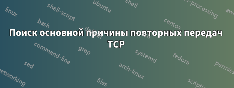 Поиск основной причины повторных передач TCP