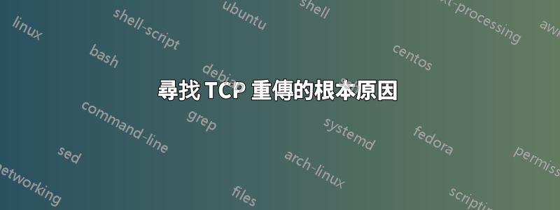 尋找 TCP 重傳的根本原因