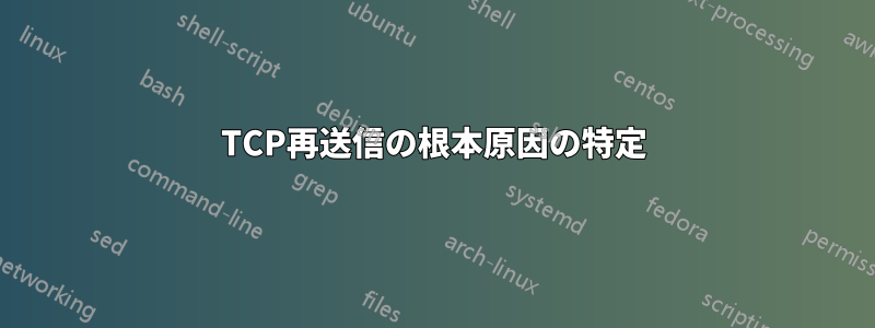 TCP再送信の根本原因の特定