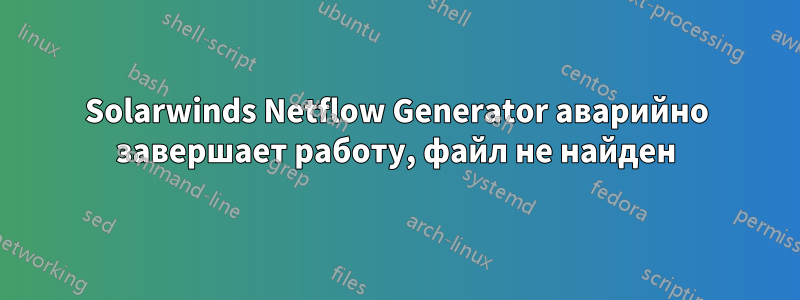 Solarwinds Netflow Generator аварийно завершает работу, файл не найден