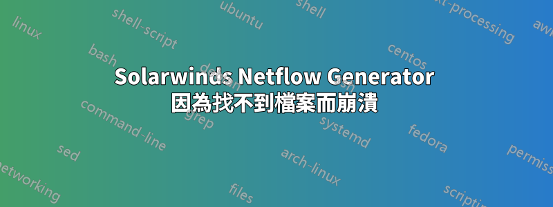 Solarwinds Netflow Generator 因為找不到檔案而崩潰