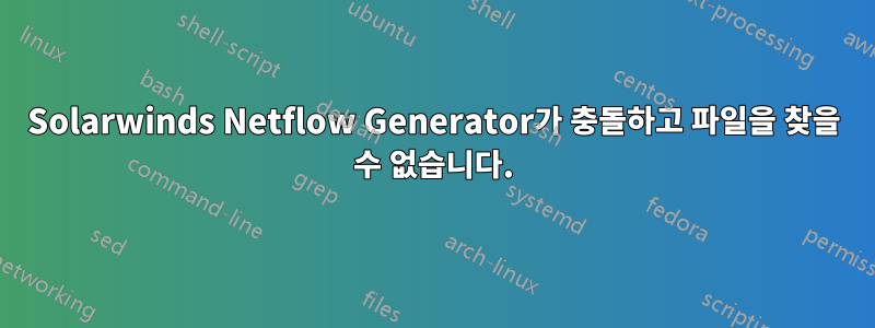 Solarwinds Netflow Generator가 충돌하고 파일을 찾을 수 없습니다.