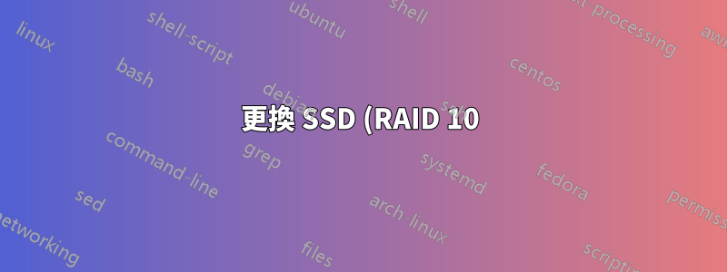 更換 SSD (RAID 10) 最安全的方法是什麼?
