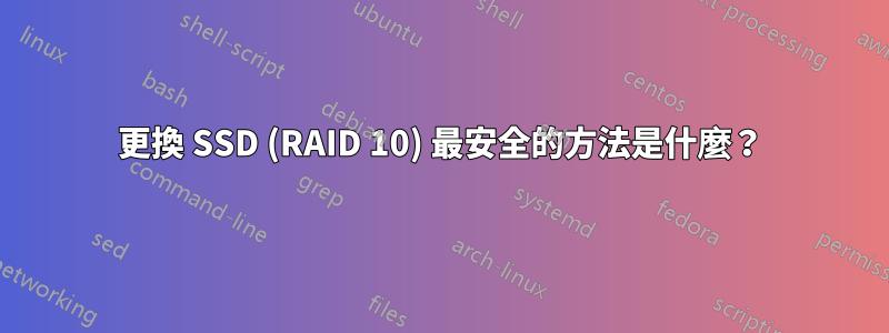 更換 SSD (RAID 10) 最安全的方法是什麼？