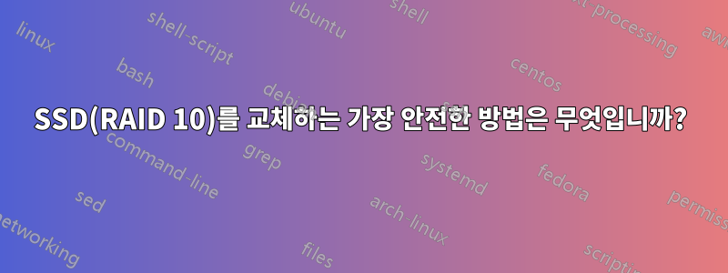 SSD(RAID 10)를 교체하는 가장 안전한 방법은 무엇입니까?