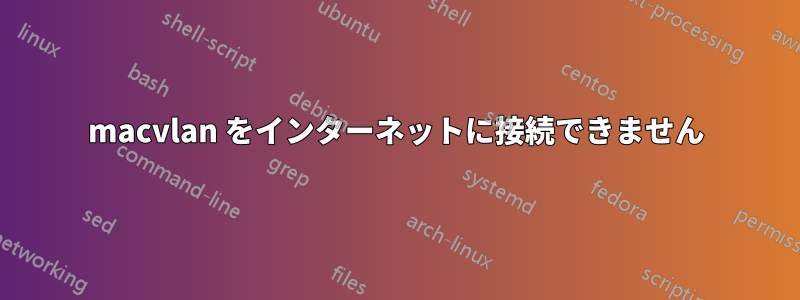 macvlan をインターネットに接続できません