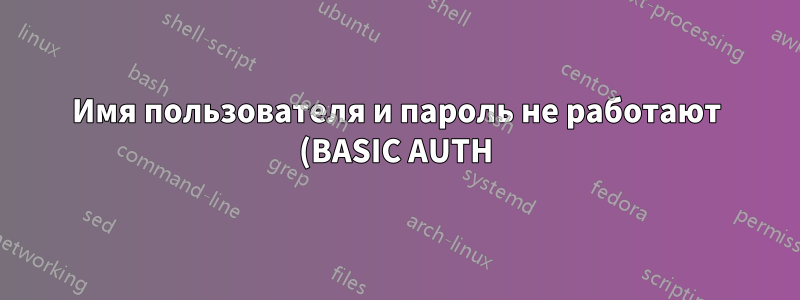 Имя пользователя и пароль не работают (BASIC AUTH)