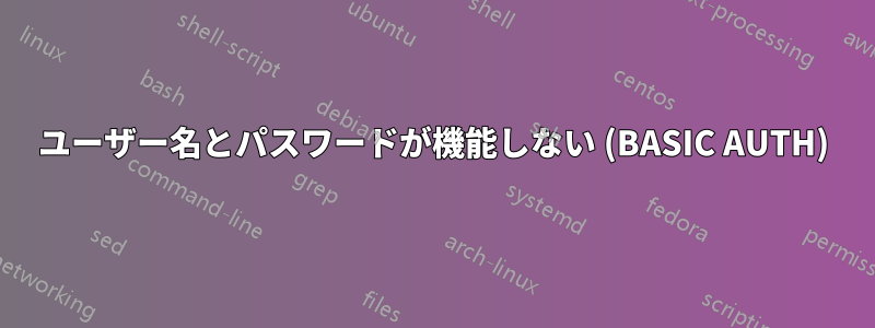 ユーザー名とパスワードが機能しない (BASIC AUTH)