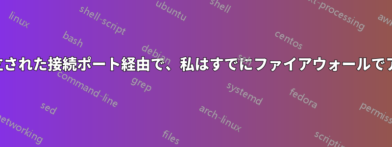 複数のIPから私のサーバーへの奇妙な確立された接続ポート経由で、私はすでにファイアウォールでアクセスを拒否するように設定しています