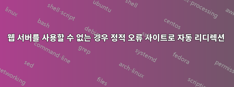 웹 서버를 사용할 수 없는 경우 정적 오류 사이트로 자동 리디렉션