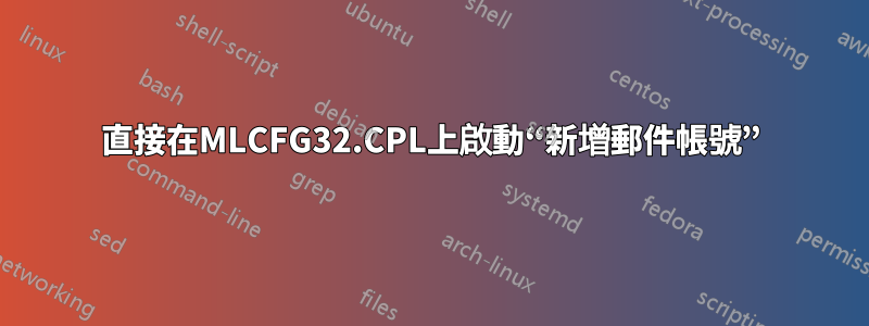 直接在MLCFG32.CPL上啟動“新增郵件帳號”