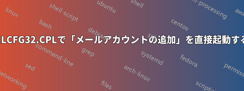 MLCFG32.CPLで「メールアカウントの追加」を直接起動する