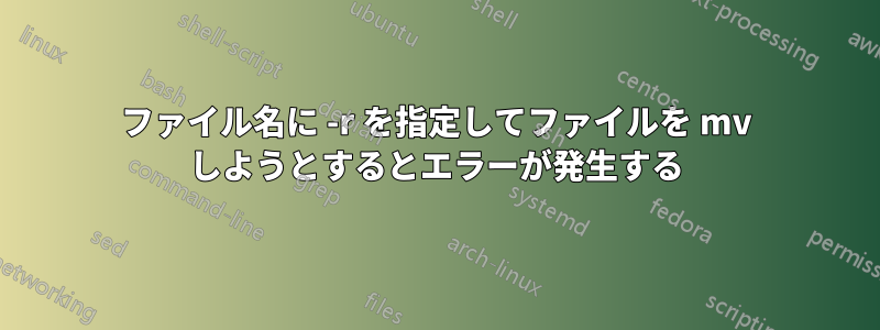 ファイル名に -r を指定してファイルを mv しようとするとエラーが発生する