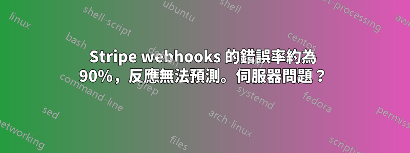 Stripe webhooks 的錯誤率約為 90%，反應無法預測。伺服器問題？