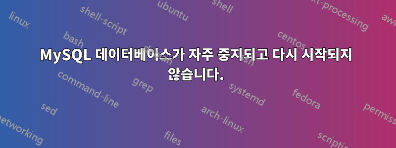 MySQL 데이터베이스가 자주 중지되고 다시 시작되지 않습니다.