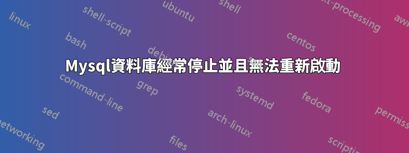 Mysql資料庫經常停止並且無法重新啟動