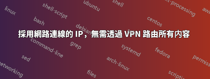 採用網路連線的 IP，無需透過 VPN 路由所有內容