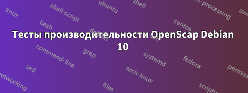 Тесты производительности OpenScap Debian 10