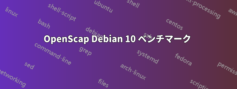 OpenScap Debian 10 ベンチマーク