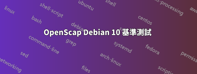 OpenScap Debian 10 基準測試