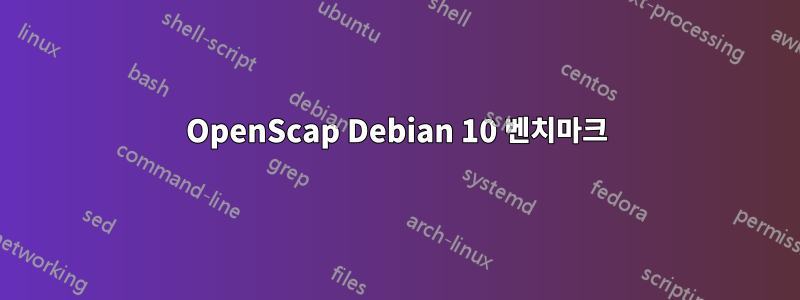 OpenScap Debian 10 벤치마크