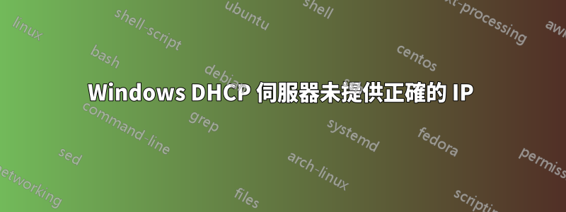 Windows DHCP 伺服器未提供正確的 IP