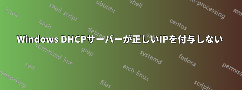 Windows DHCPサーバーが正しいIPを付与しない