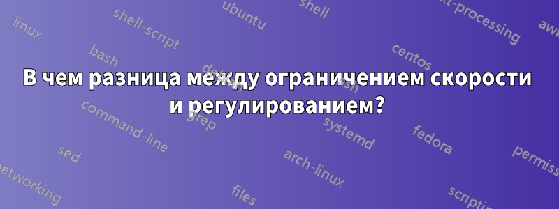 В чем разница между ограничением скорости и регулированием?