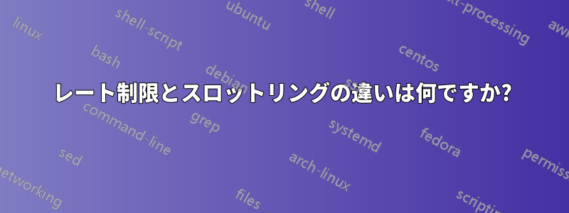 レート制限とスロットリングの違いは何ですか?