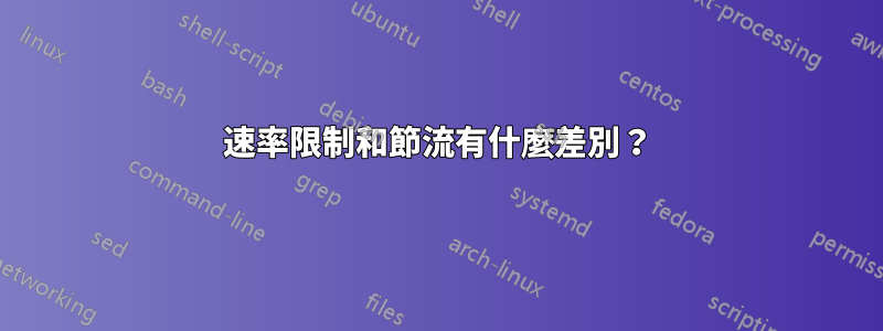 速率限制和節流有什麼差別？