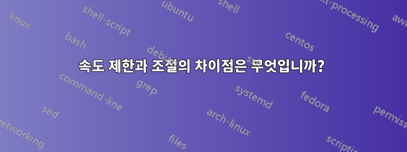 속도 제한과 조절의 차이점은 무엇입니까?