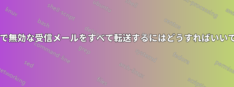 eximで無効な受信メールをすべて転送するにはどうすればいいですか