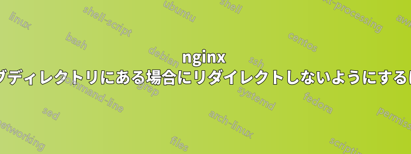 nginx を使用して画像が特定のサブディレクトリにある場合にリダイレクトしないようにするにはどうすればよいですか?