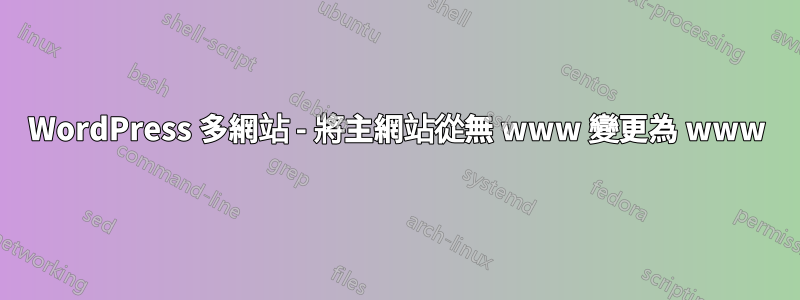 WordPress 多網站 - 將主網站從無 www 變更為 www