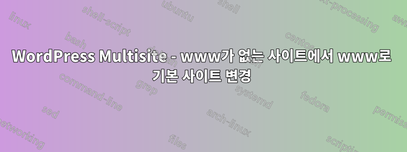 WordPress Multisite - www가 없는 사이트에서 www로 기본 사이트 변경