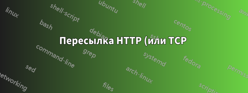 Пересылка HTTP (или TCP) запроса через NGINX с использованием поддомена на определенный порт