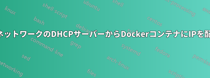 ホストネットワークのDHCPサーバーからDockerコンテナにIPを配布する