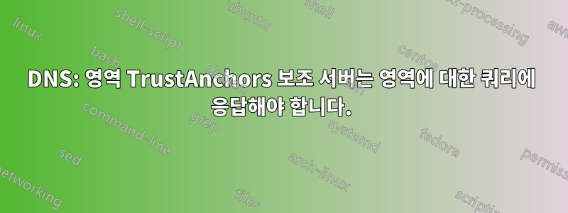 DNS: 영역 TrustAnchors 보조 서버는 영역에 대한 쿼리에 응답해야 합니다.