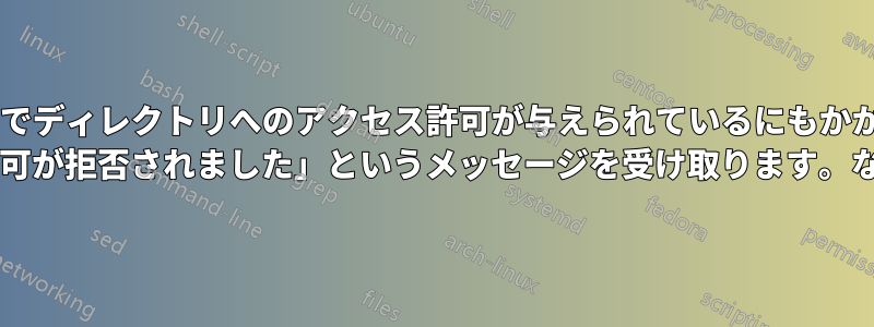 「setfacl」経由でディレクトリへのアクセス許可が与えられているにもかかわらず、nginx は「アクセス許可が拒否されました」というメッセージを受け取ります。なぜでしょうか?