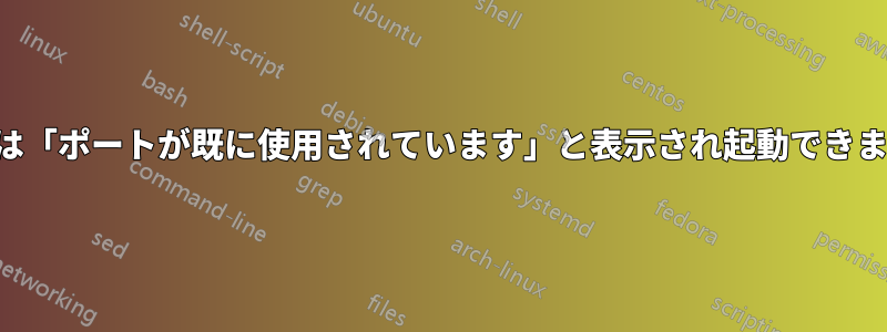 アプリケーションは「ポートが既に使用されています」と表示され起動できませんが、実際には