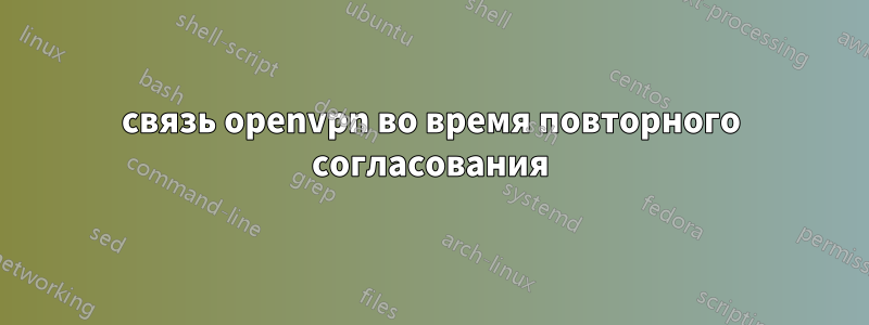 связь openvpn во время повторного согласования