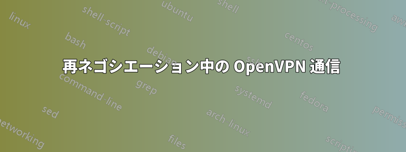 再ネゴシエーション中の OpenVPN 通信