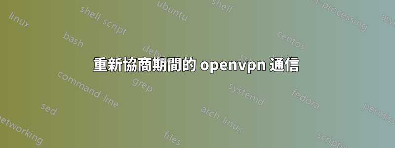 重新協商期間的 openvpn 通信