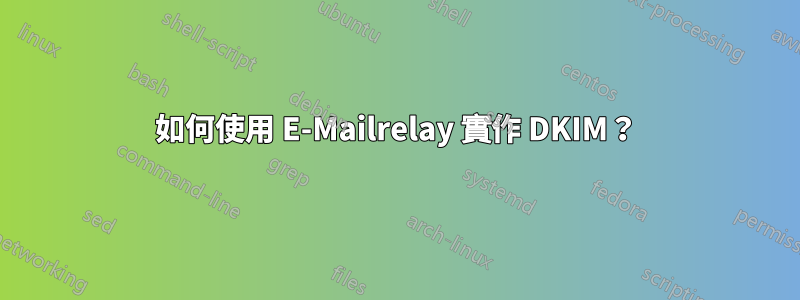 如何使用 E-Mailrelay 實作 DKIM？