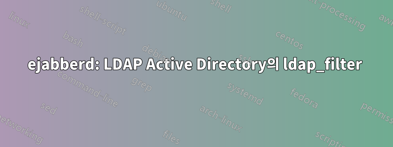 ejabberd: LDAP Active Directory의 ldap_filter