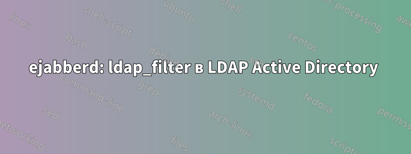 ejabberd: ldap_filter в LDAP Active Directory